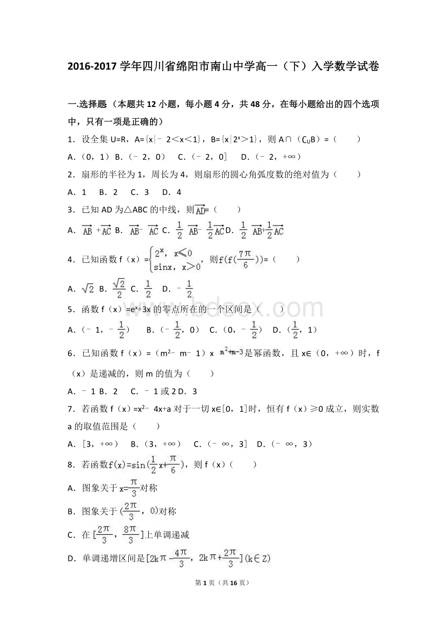 南山中学2016-2017学年高一(下)入学数学试卷(解析版)Word格式文档下载.doc