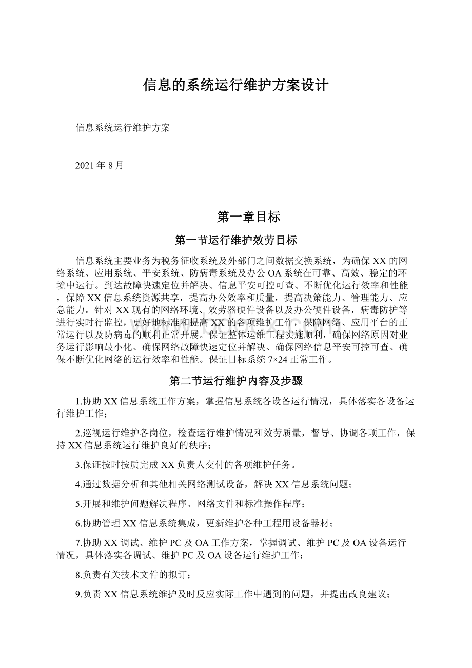 信息的系统运行维护方案设计.docx