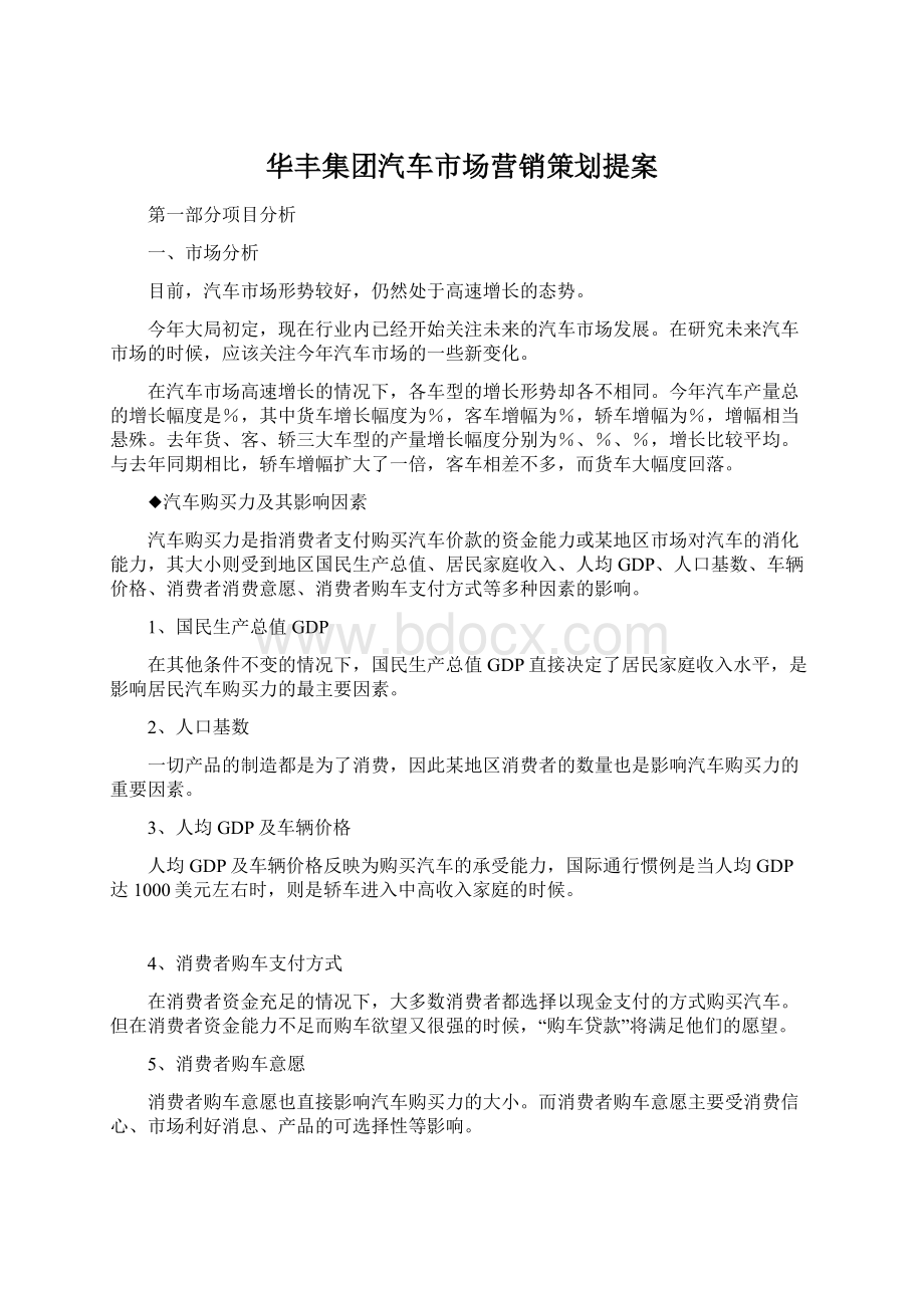 华丰集团汽车市场营销策划提案Word文件下载.docx