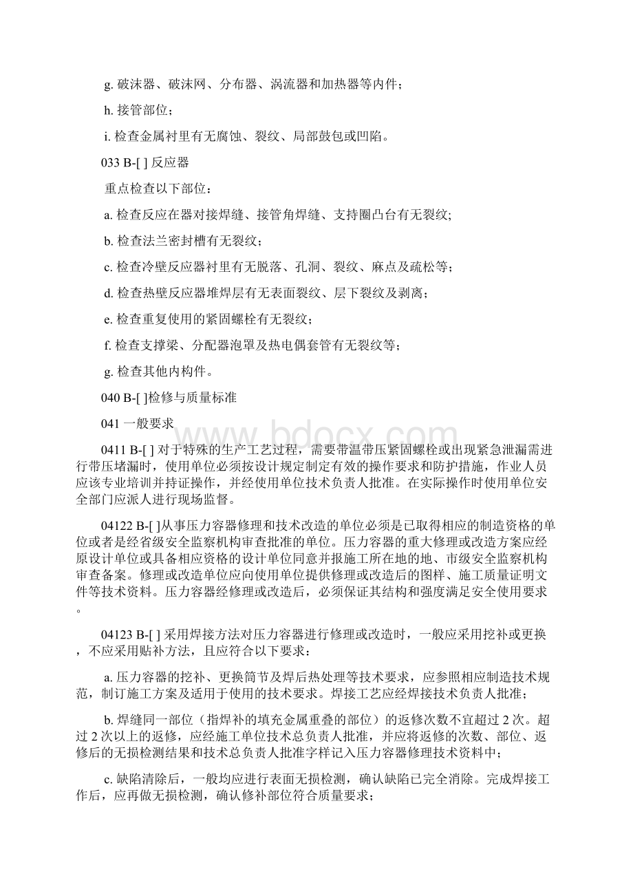 最新压力容器检修作业标准资料文档格式.docx_第3页