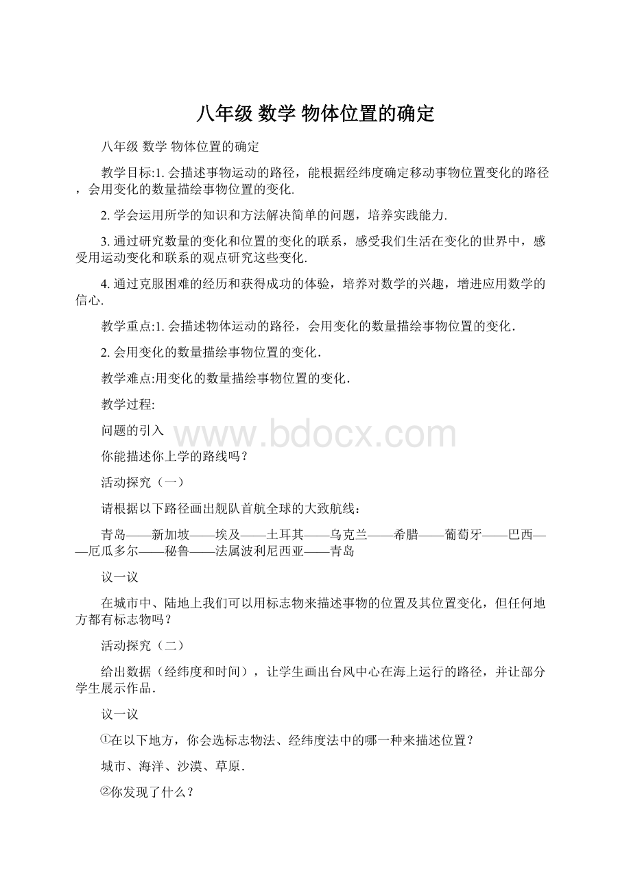 八年级 数学 物体位置的确定.docx_第1页