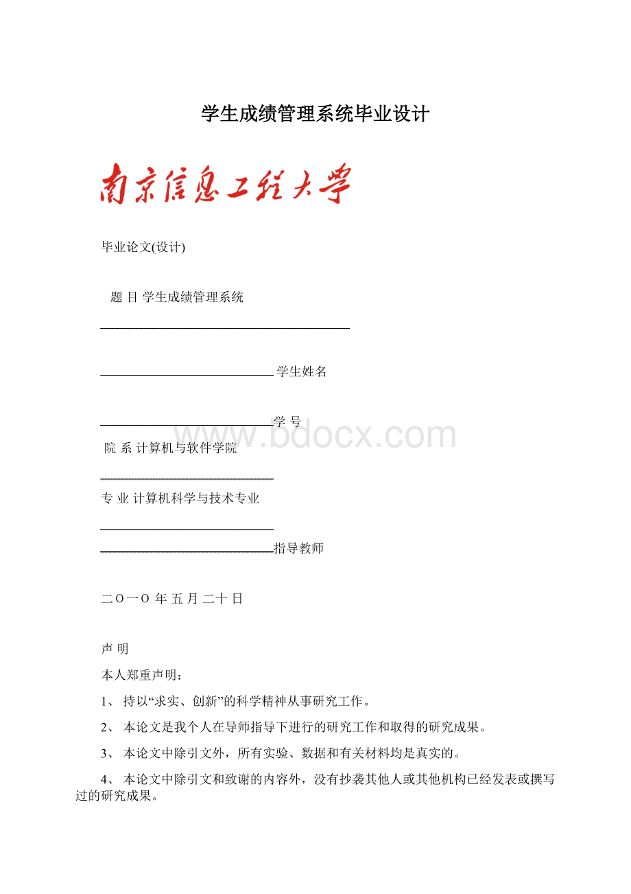 学生成绩管理系统毕业设计文档格式.docx