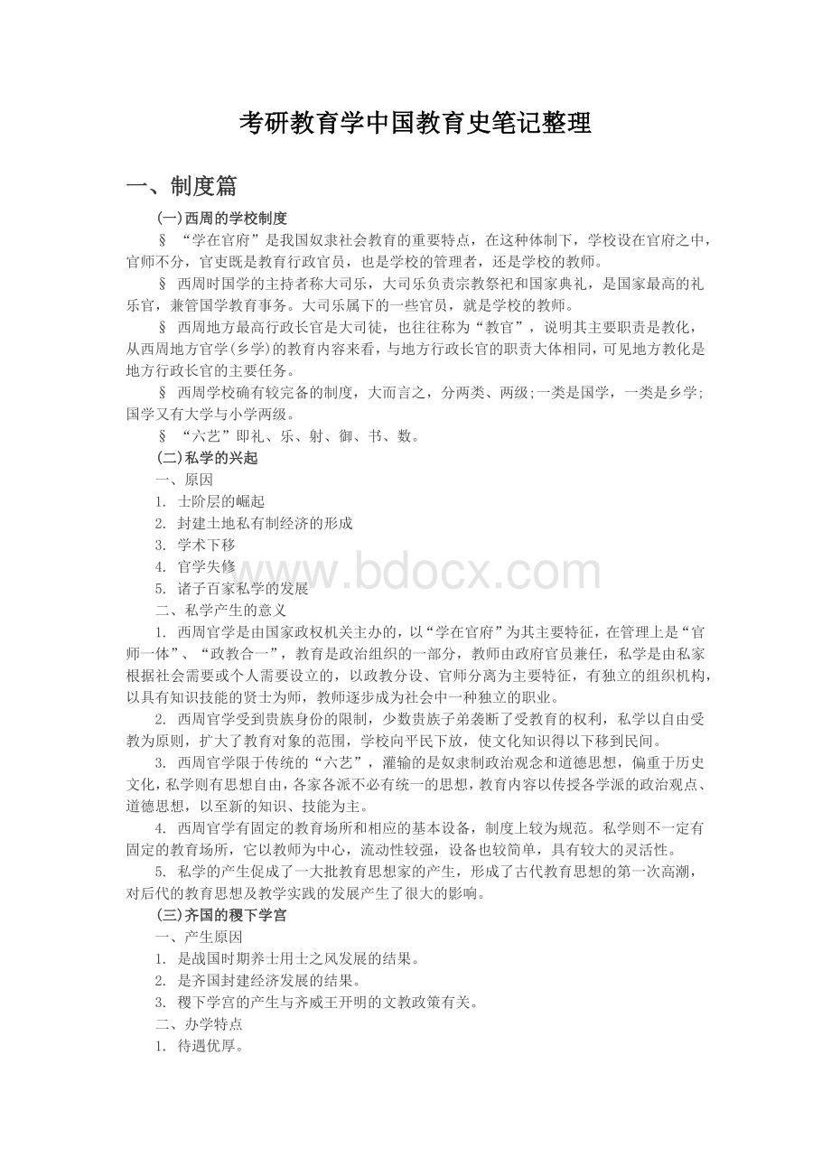 考研教育学中国教育史笔记整理.docx