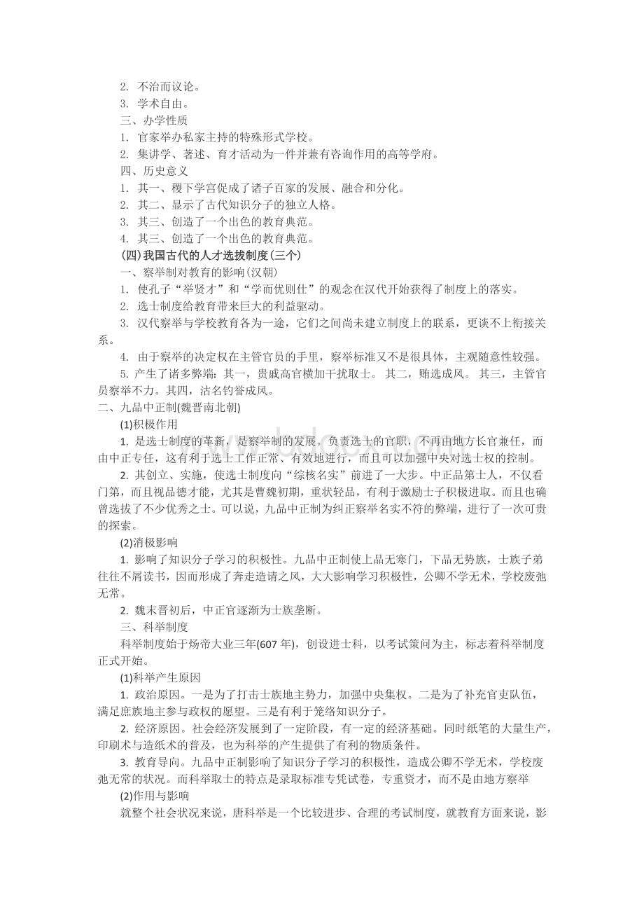 考研教育学中国教育史笔记整理.docx_第2页