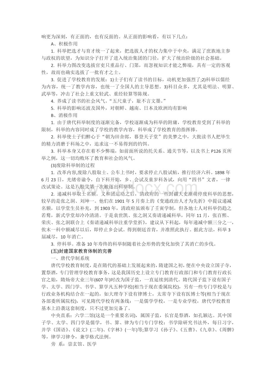 考研教育学中国教育史笔记整理Word格式文档下载.docx_第3页