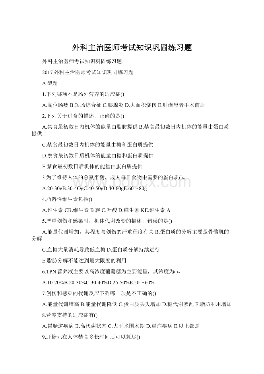 外科主治医师考试知识巩固练习题Word格式.docx_第1页