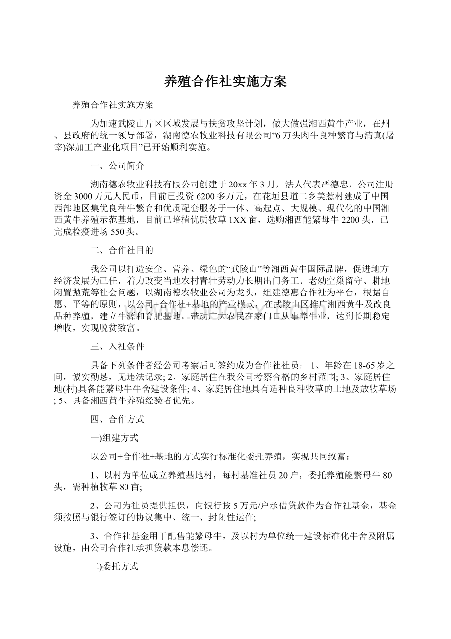 养殖合作社实施方案.docx_第1页