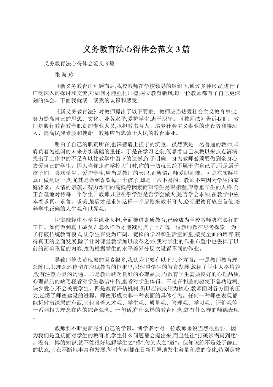 义务教育法心得体会范文3篇文档格式.docx_第1页