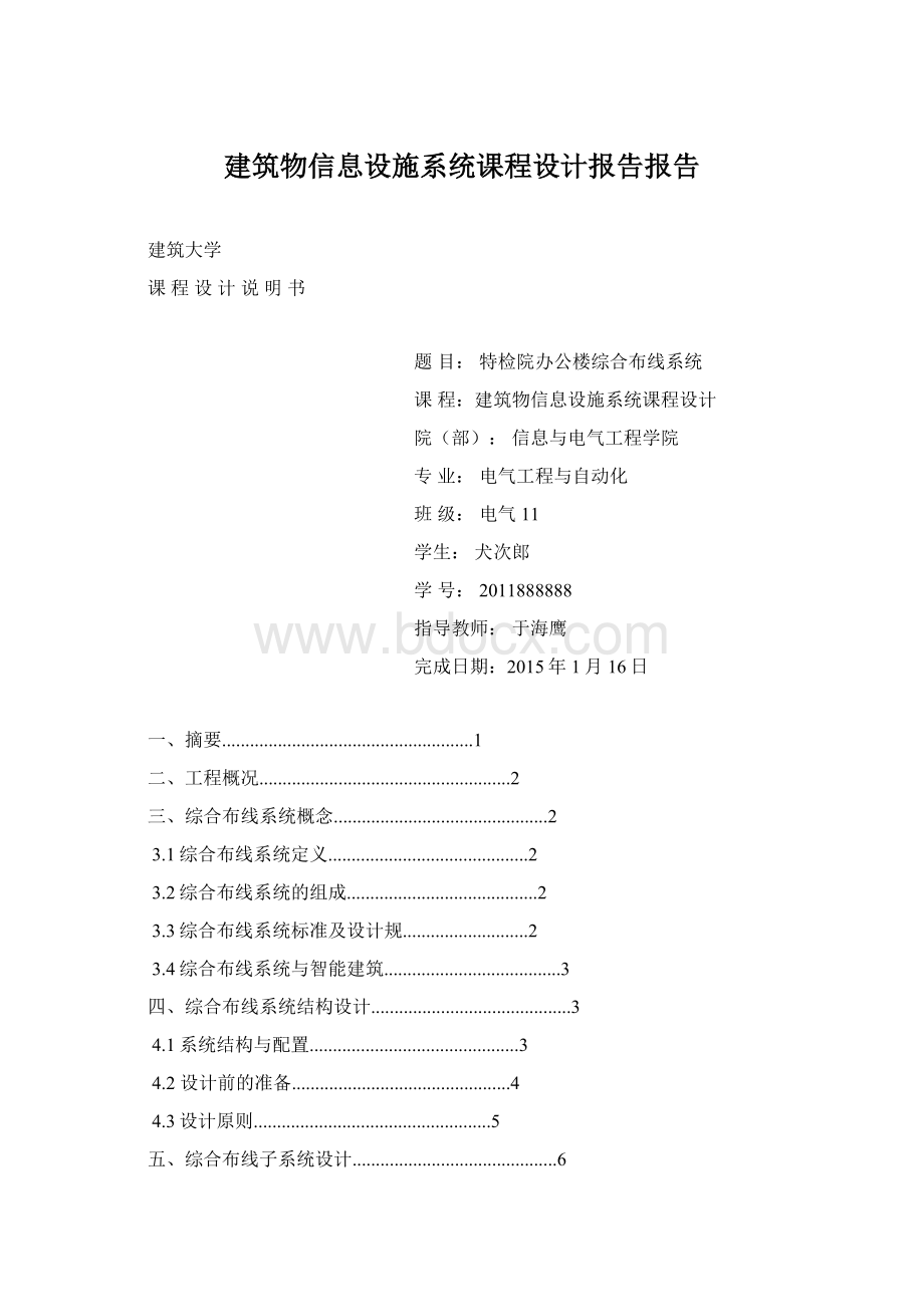 建筑物信息设施系统课程设计报告报告.docx