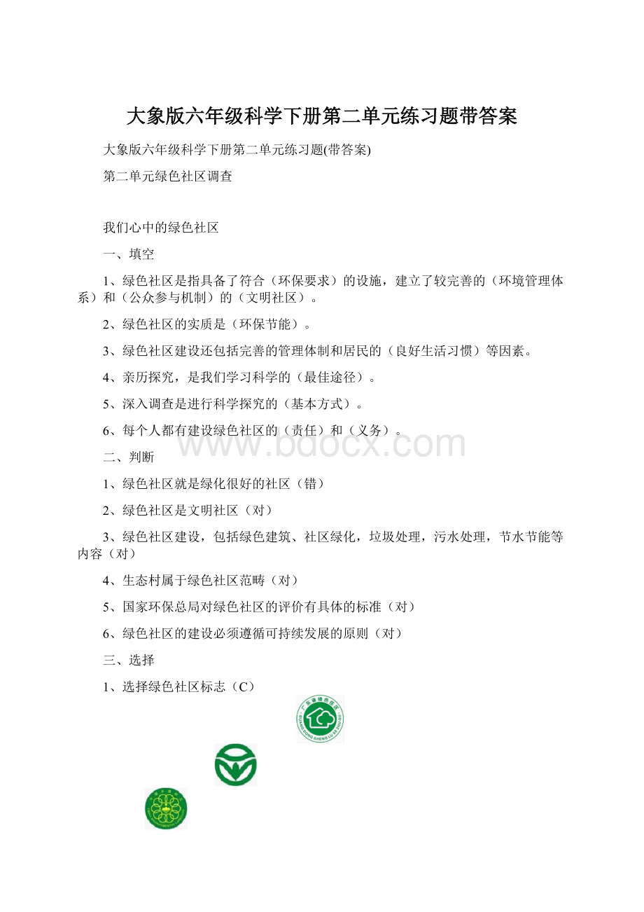 大象版六年级科学下册第二单元练习题带答案.docx_第1页