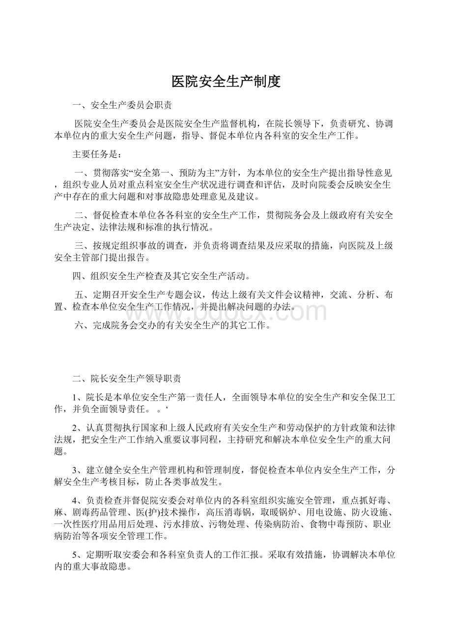 医院安全生产制度Word下载.docx