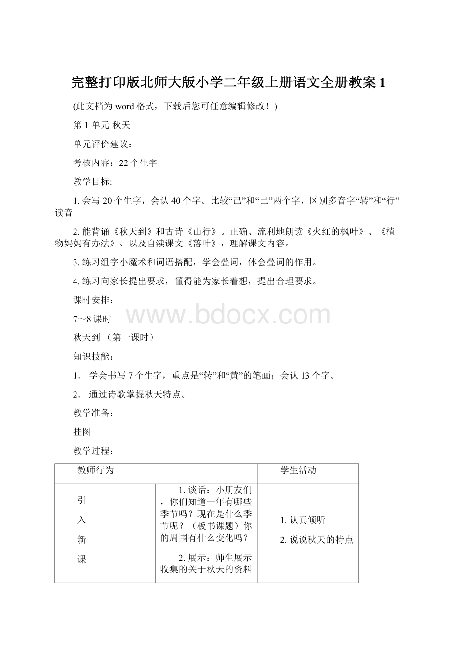 完整打印版北师大版小学二年级上册语文全册教案1Word格式文档下载.docx_第1页