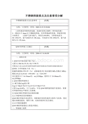 不锈钢焊接要点及注意事项分解Word文档格式.docx