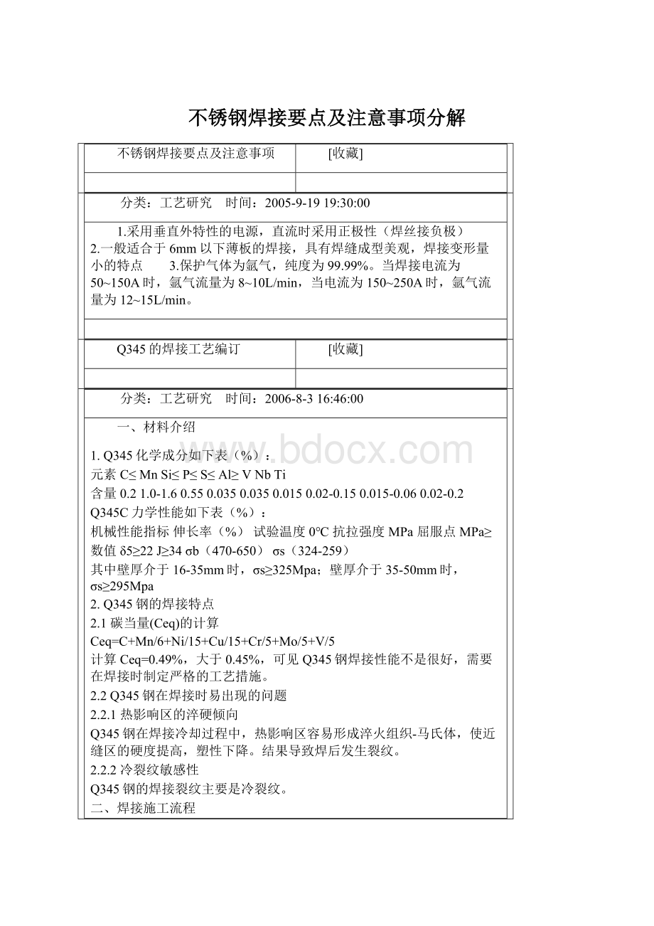 不锈钢焊接要点及注意事项分解Word文档格式.docx_第1页