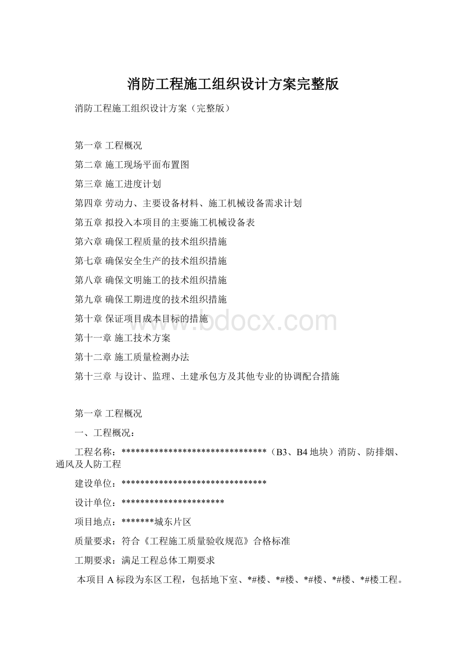 消防工程施工组织设计方案完整版文档格式.docx