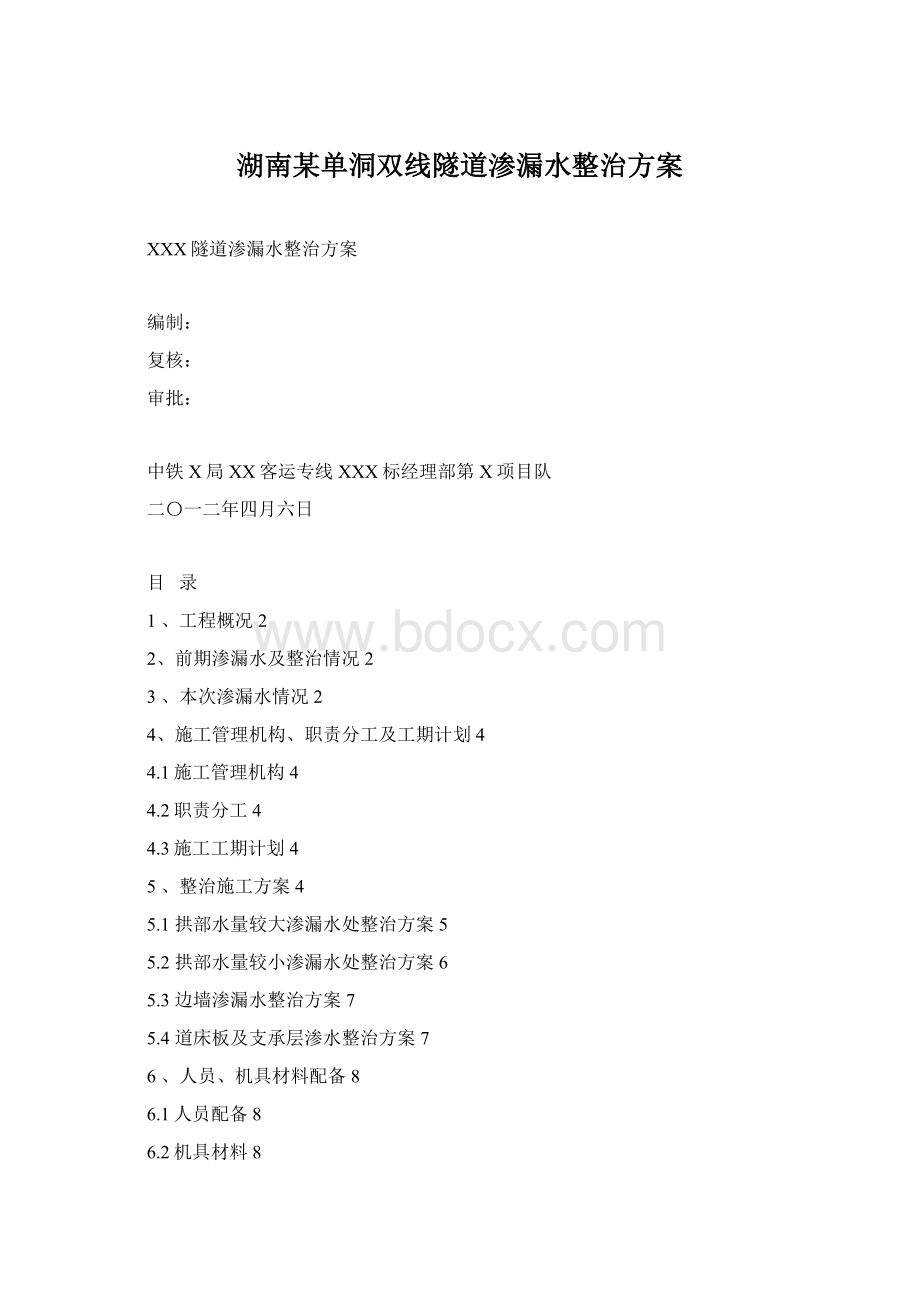 湖南某单洞双线隧道渗漏水整治方案Word文档格式.docx_第1页