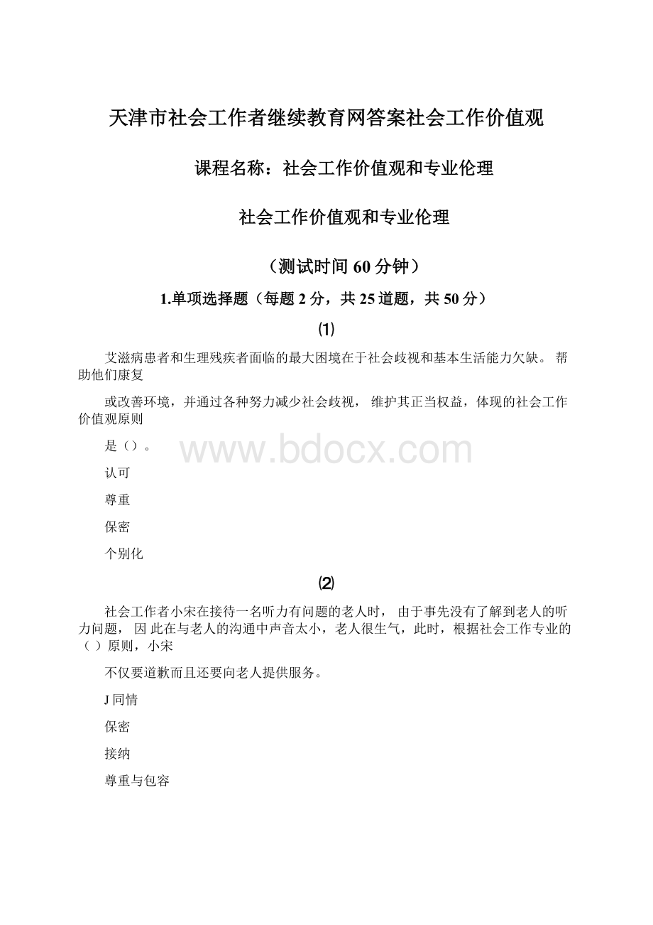 天津市社会工作者继续教育网答案社会工作价值观Word格式文档下载.docx_第1页