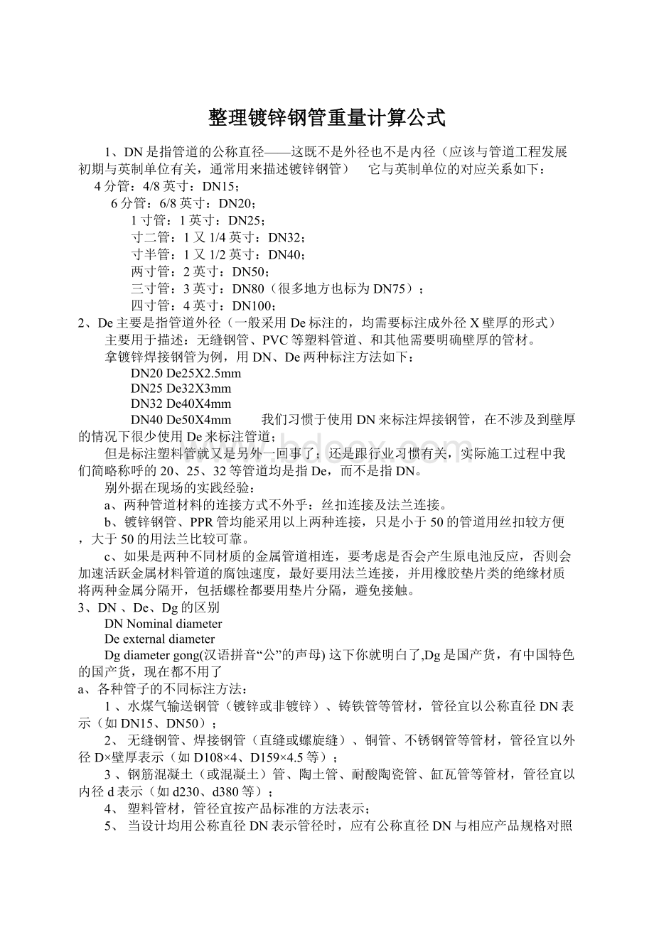 整理镀锌钢管重量计算公式Word文档格式.docx_第1页