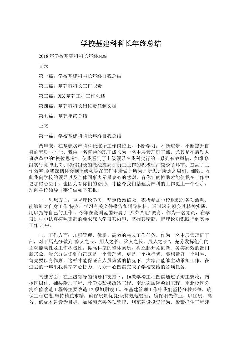 学校基建科科长年终总结.docx