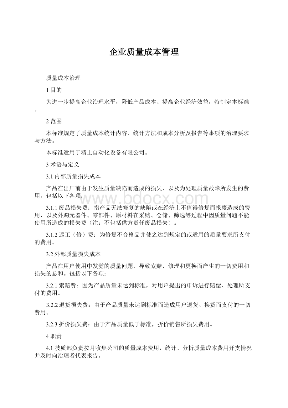 企业质量成本管理Word下载.docx_第1页