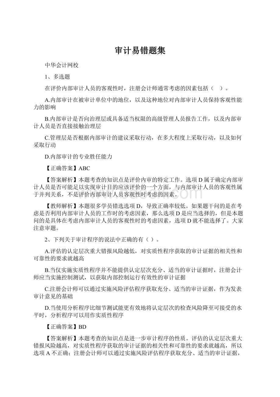 审计易错题集.docx