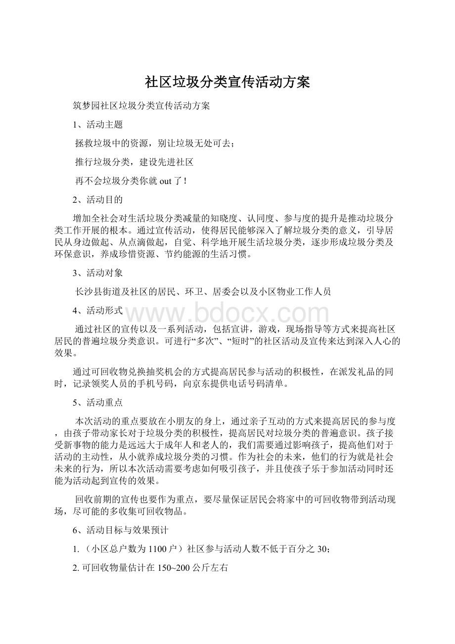 社区垃圾分类宣传活动方案.docx_第1页