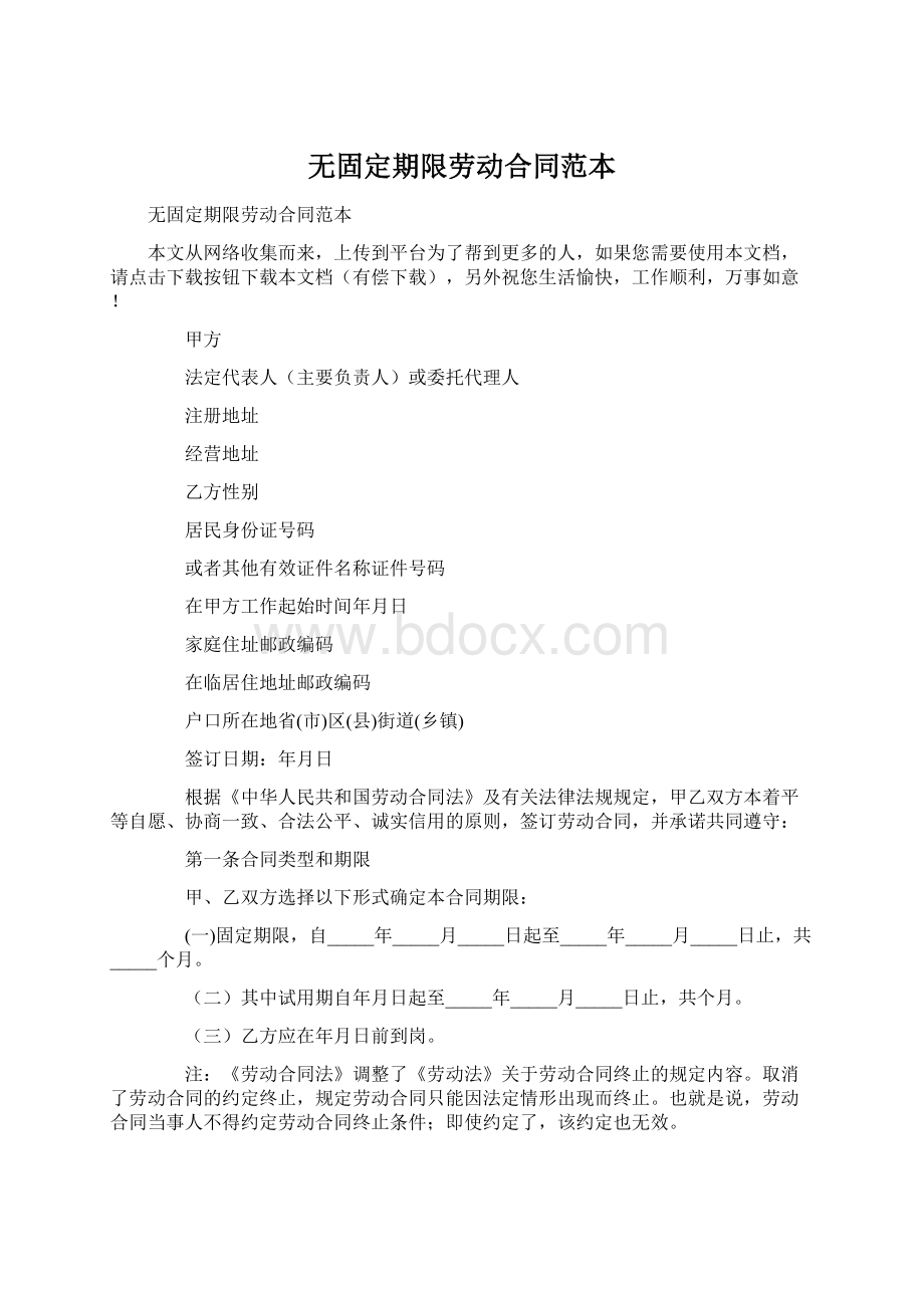 无固定期限劳动合同范本.docx_第1页