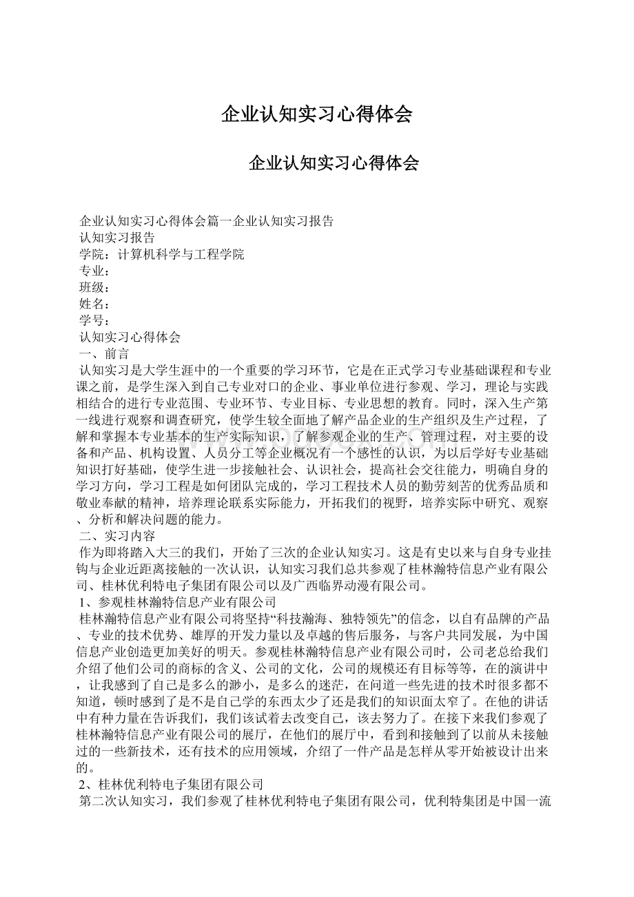 企业认知实习心得体会.docx_第1页