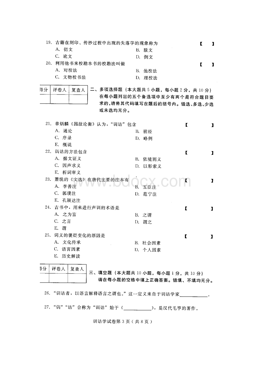 训诂学2014年4月高等教育自学考试试题与答案Word格式文档下载.doc_第3页