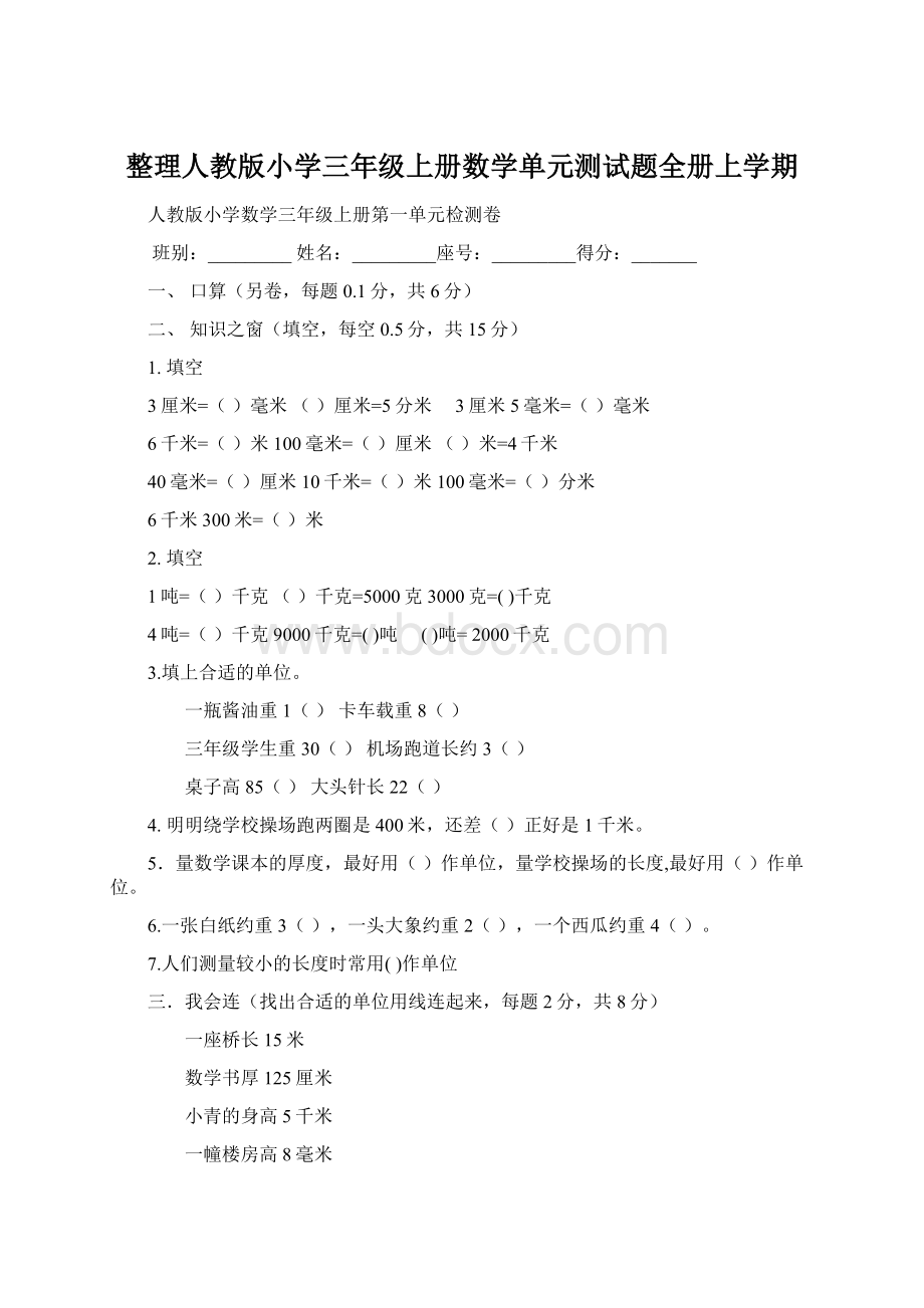 整理人教版小学三年级上册数学单元测试题全册上学期.docx_第1页