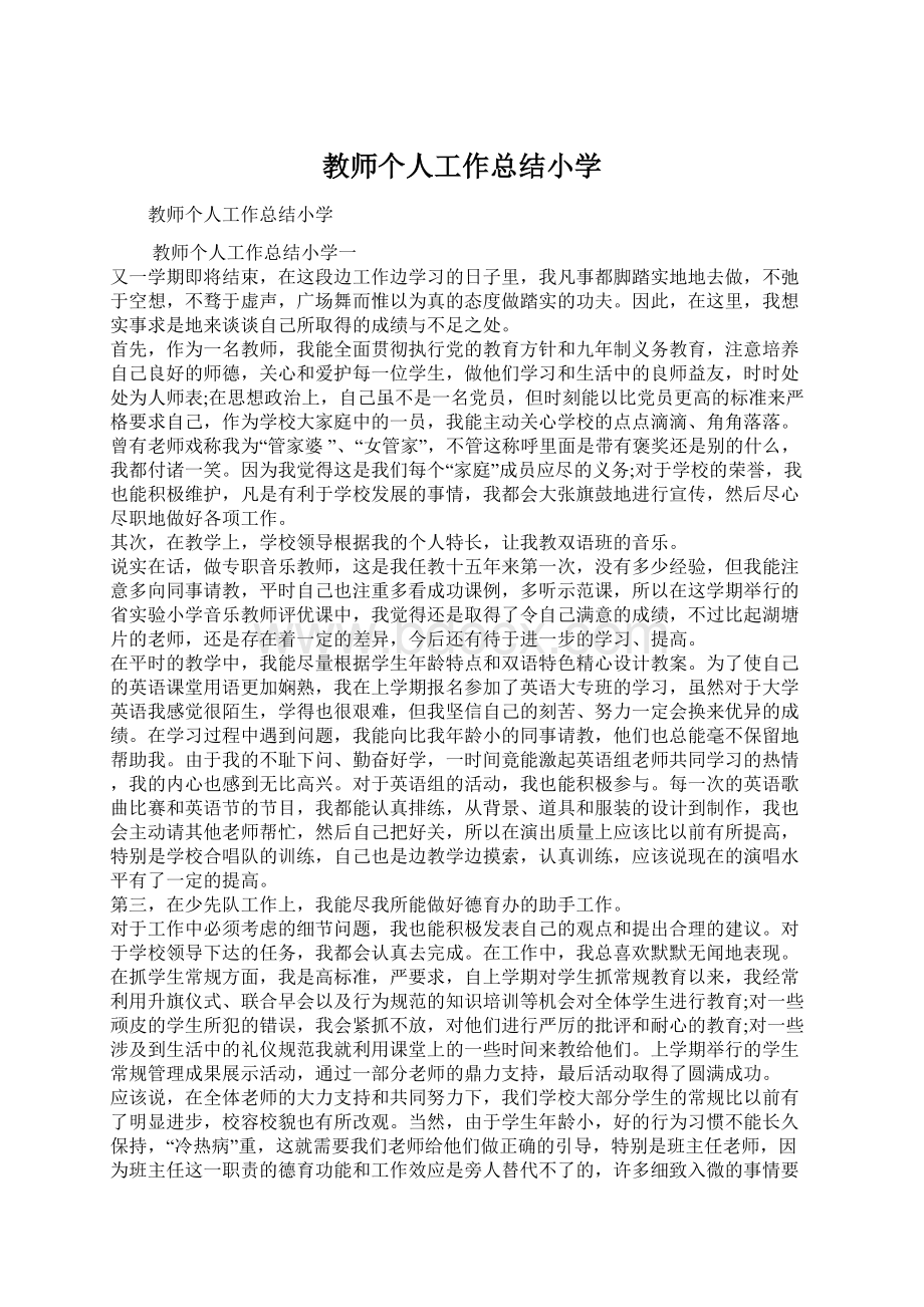 教师个人工作总结小学文档格式.docx