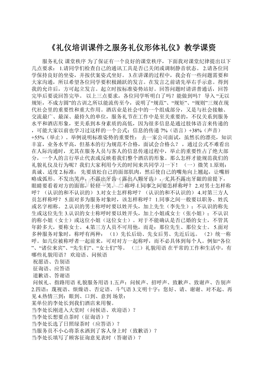 《礼仪培训课件之服务礼仪形体礼仪》教学课资.docx_第1页