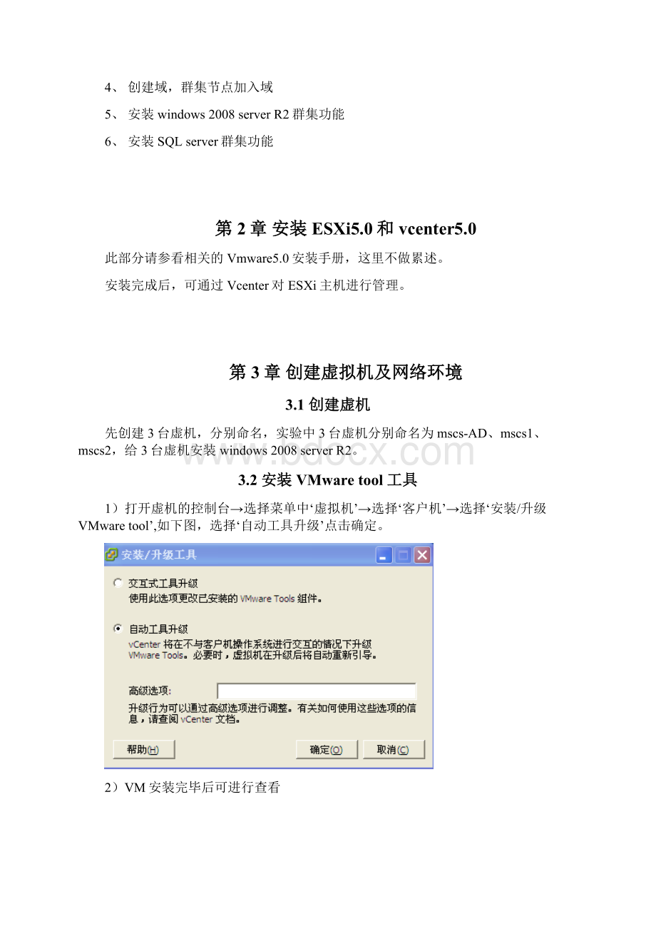 vmware虚拟机mscssqlserver群集安装docxWord格式.docx_第3页