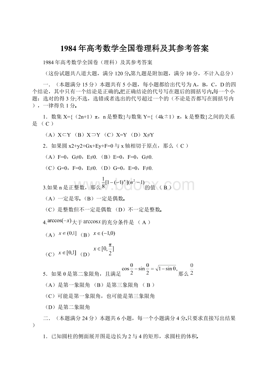 1984年高考数学全国卷理科及其参考答案文档格式.docx