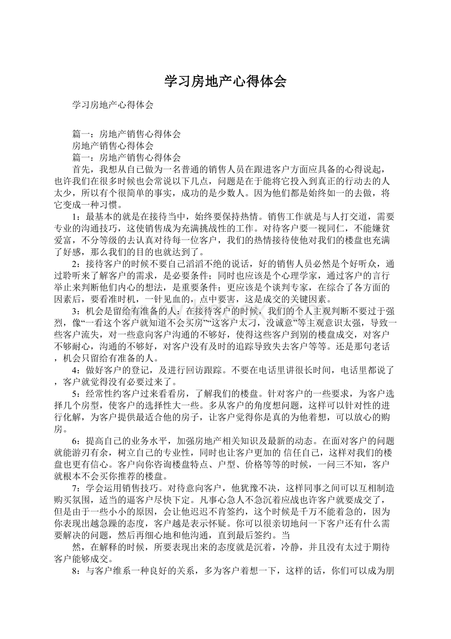 学习房地产心得体会Word文档下载推荐.docx