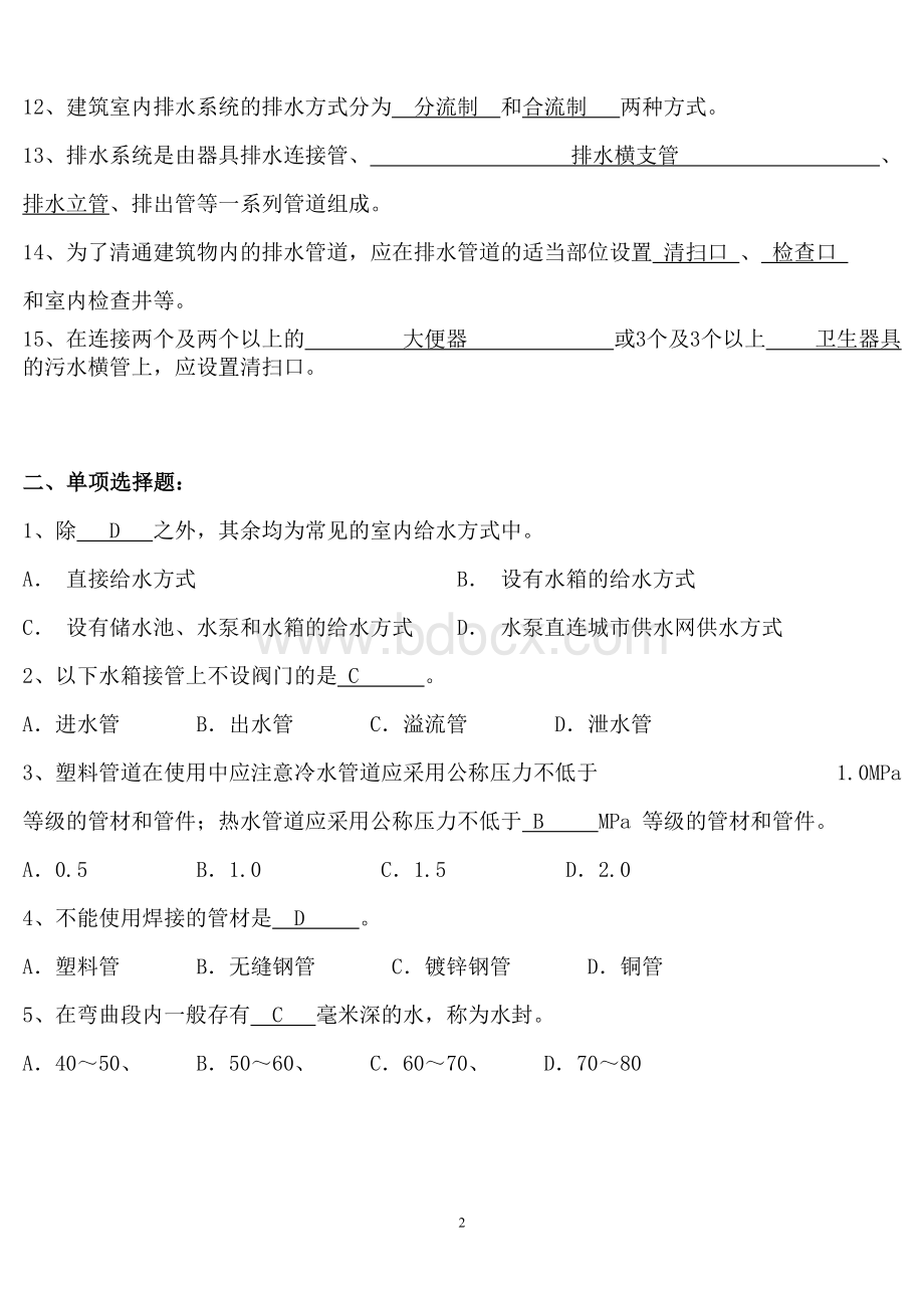 电大《建筑设备》形成性考核作业答案文档格式.doc_第2页