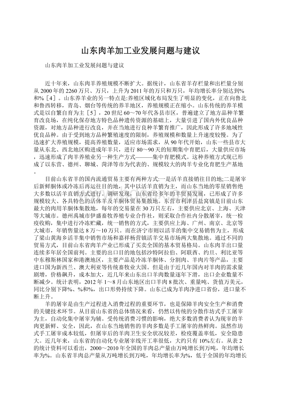 山东肉羊加工业发展问题与建议文档格式.docx_第1页