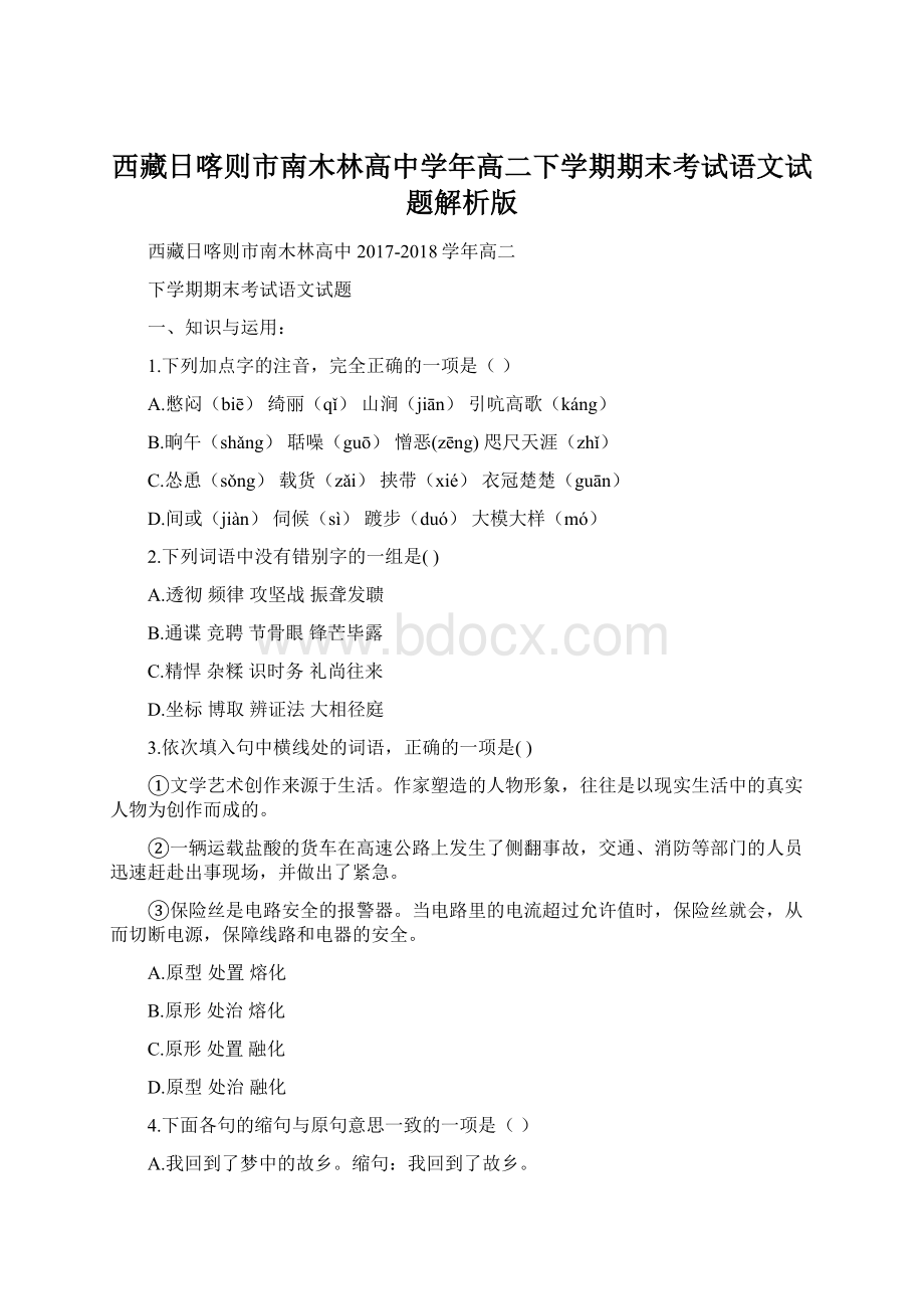 西藏日喀则市南木林高中学年高二下学期期末考试语文试题解析版文档格式.docx