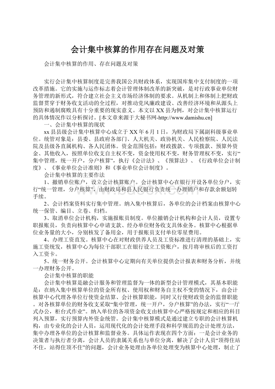 会计集中核算的作用存在问题及对策.docx_第1页