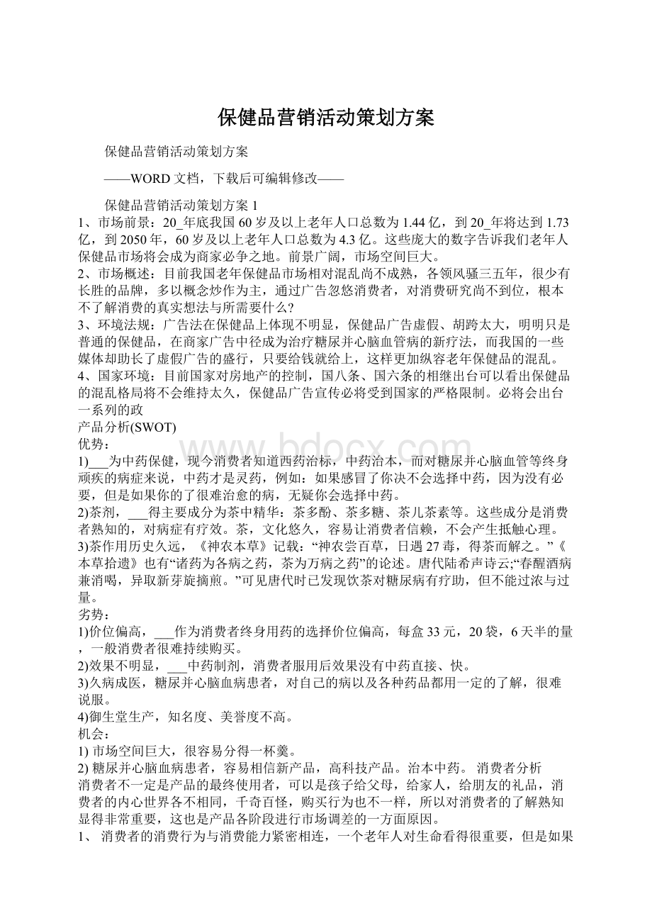 保健品营销活动策划方案Word文档下载推荐.docx_第1页