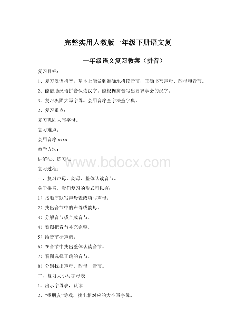 完整实用人教版一年级下册语文复Word文档下载推荐.docx_第1页