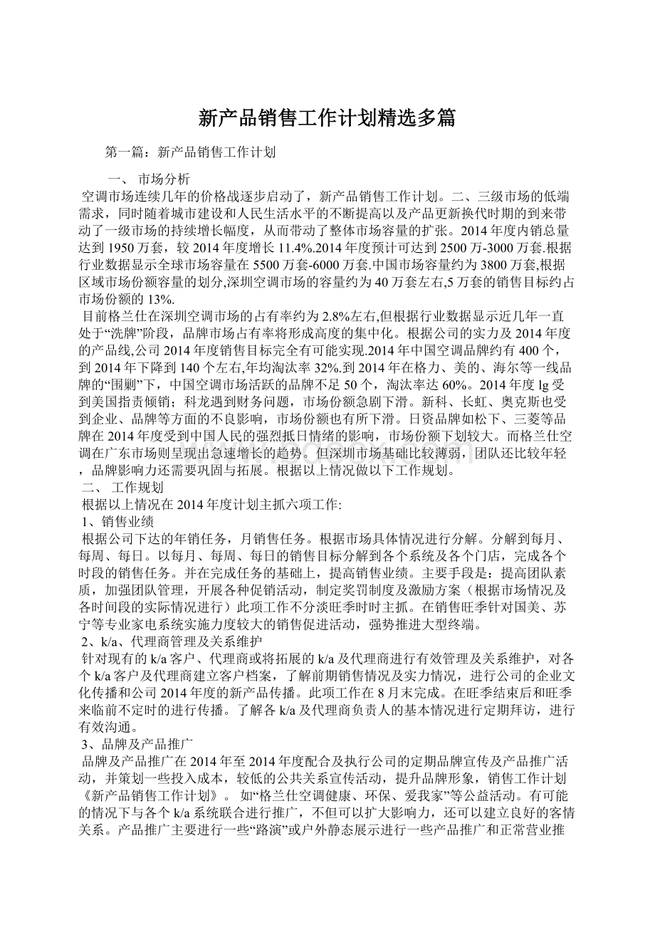 新产品销售工作计划精选多篇.docx_第1页