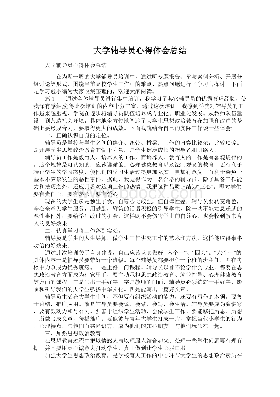 大学辅导员心得体会总结.docx