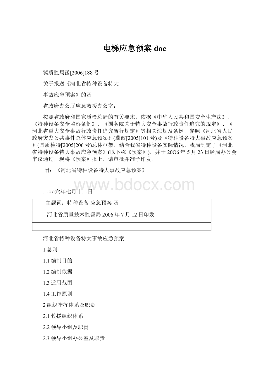 电梯应急预案docWord文档格式.docx