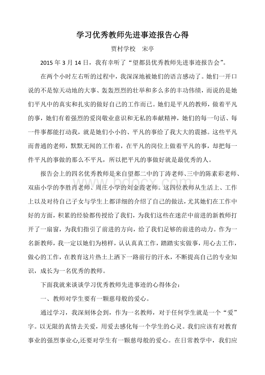 学习优秀教师先进事迹报告会心得体会.doc