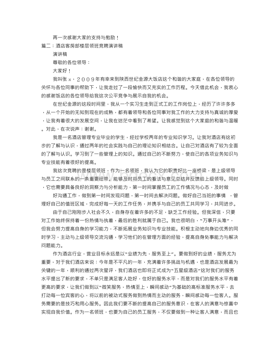 客房主管竞聘演讲稿Word格式文档下载.doc_第2页