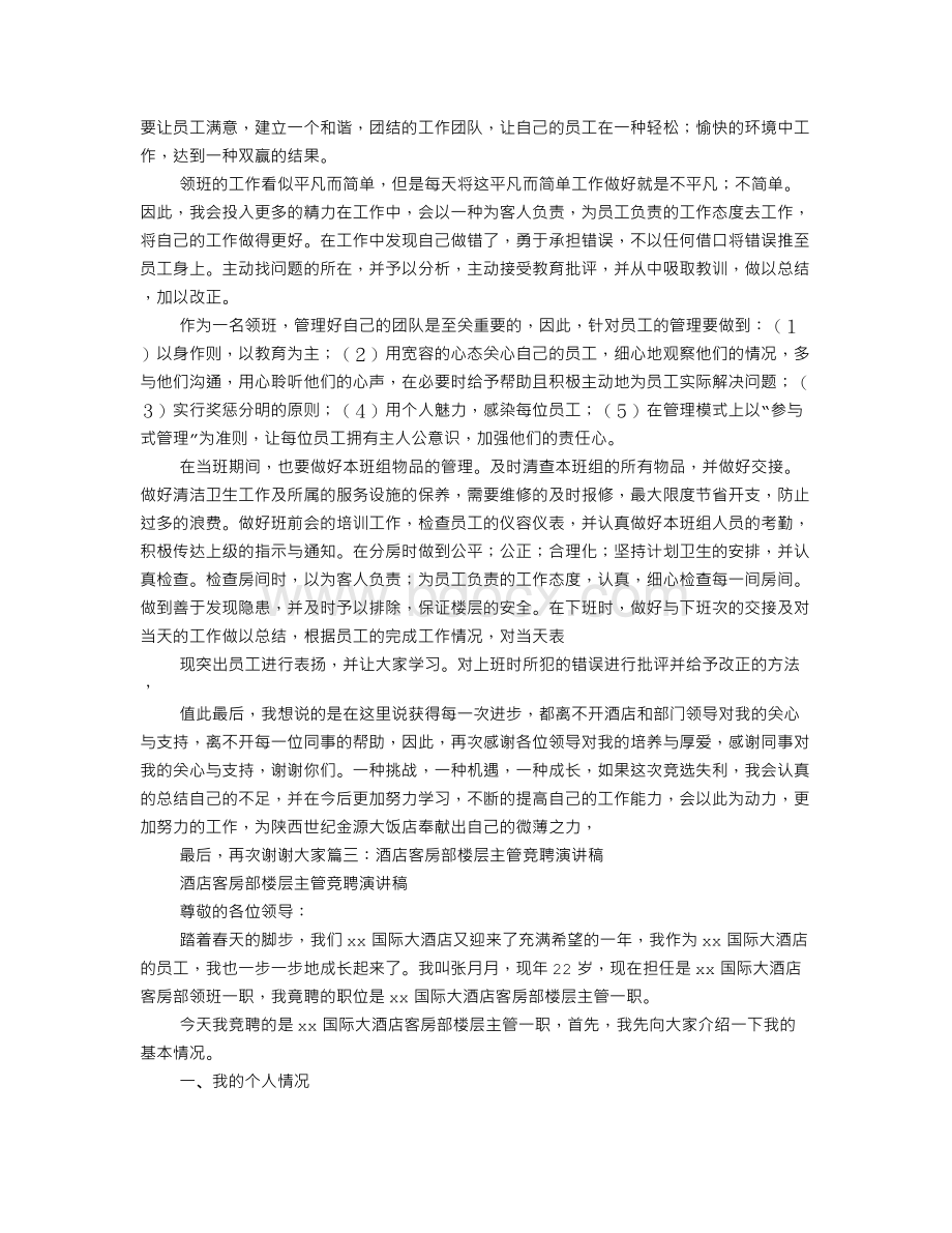 客房主管竞聘演讲稿Word格式文档下载.doc_第3页