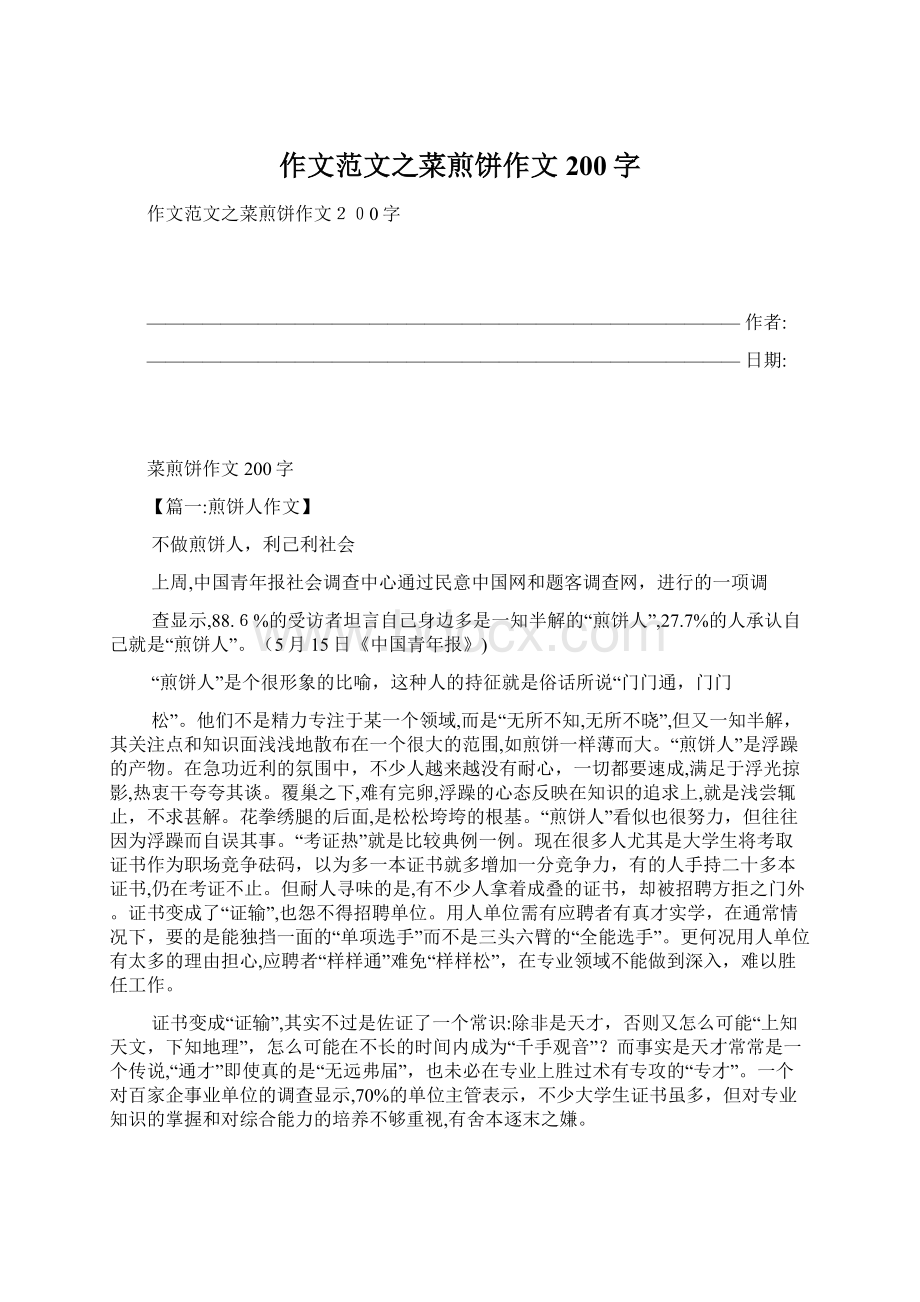 作文范文之菜煎饼作文200字.docx