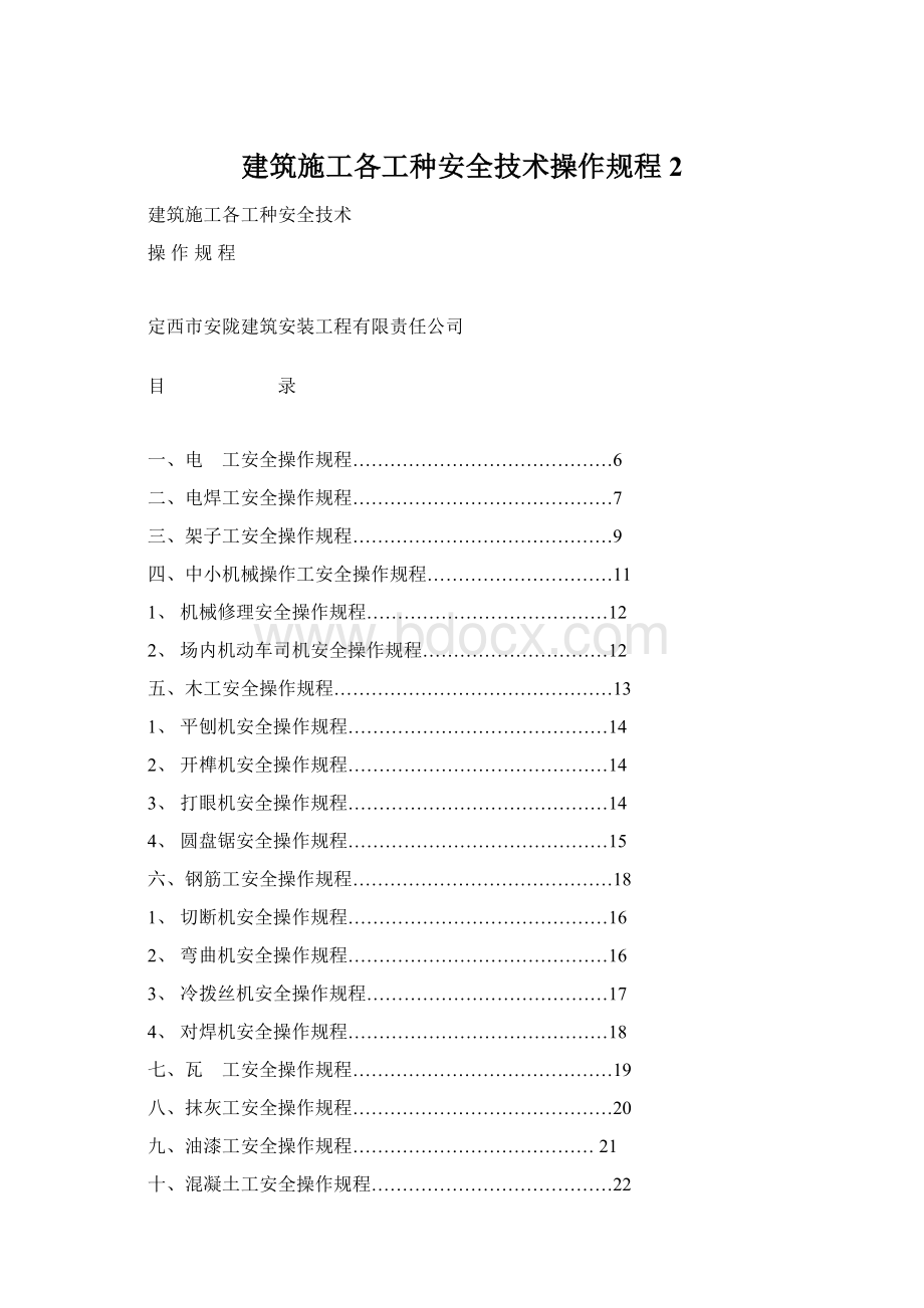 建筑施工各工种安全技术操作规程 2.docx