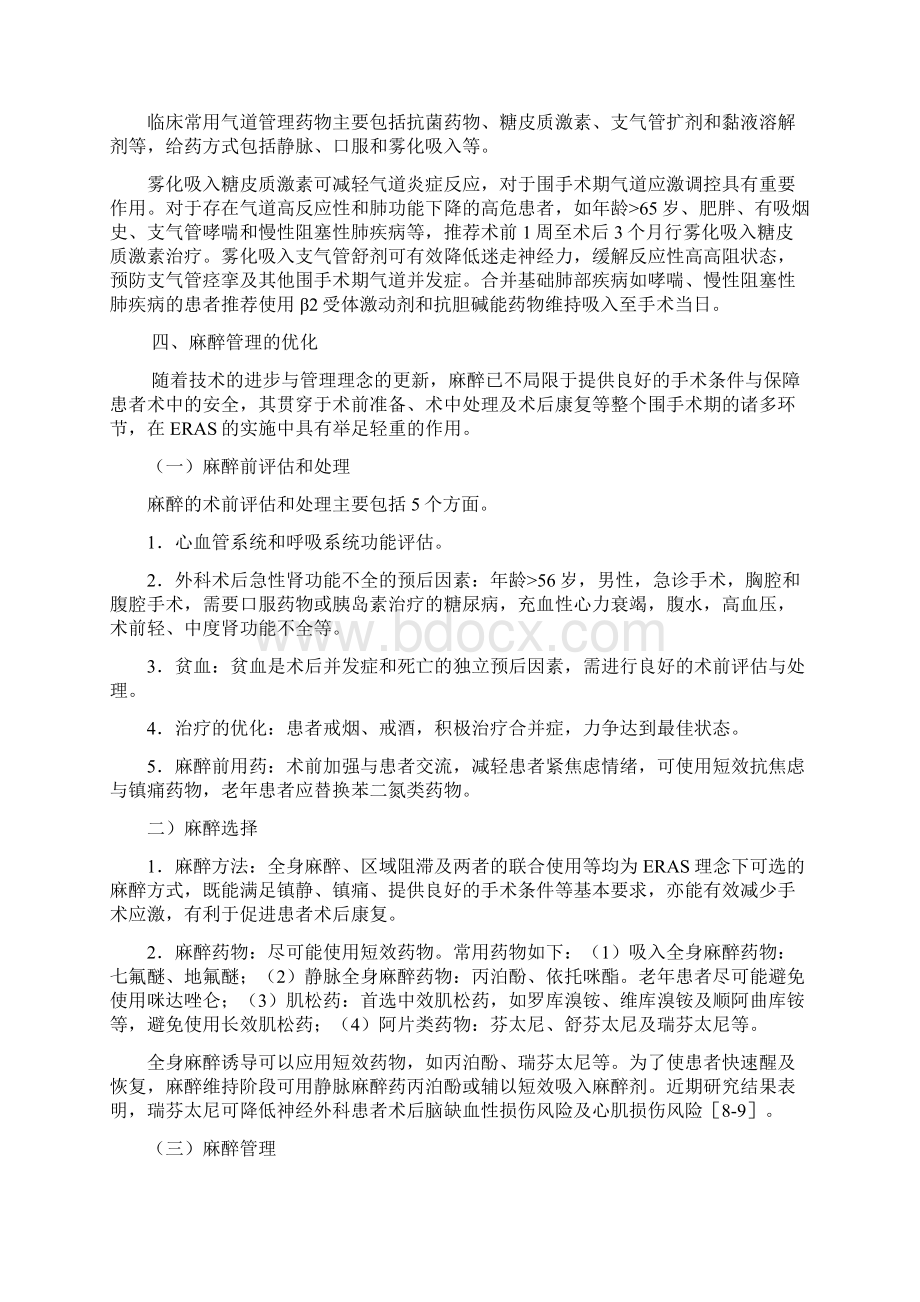 中国加速康复外科围手术期管理专家共识Word格式.docx_第3页